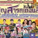 งานบุญสารทเดือนสิบ (ครั้งที่ ๓) ประจำปี ๒๕๖๖