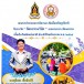 นายสุจินดา เชื้อบ้านไร่ (ผู้ได้รับคัดเลือกเชิดชูเกียรติ รับรางวัล 