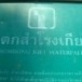 น้ำตกสำโรงเกียรติ (น้ำตกปีศาจ)