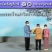 สุดยอดชุมชนต้นแบบ เที่ยวชุมชน ยลวิถี ชุมชนคุณธรรมฯ บ้านเก่าริมน้ำประเเส