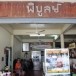 ร้านพิบูลย์โภชนา (ร้านอาหารพื้นเมือง)