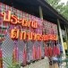 ประเพณีตักบาตรขนมครก
