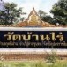 วัดบ้านไร่ ต.กุดพิมาน อ.ด่านขุนทด