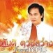 สันติ  ดวงสว่าง (นายจเร ภู่ทอง) ศิลปินลูกทุ่ง  