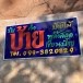 “เดือน เชื้อผู้ดี” บุรุษผู้มีศิลปะในหัวใจ