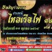 ประเพณีไหลเรือไฟ ๑๒ ราศี