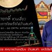 ประเพณีไหลเรือไฟ ๑๒ ราศี