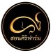 “สอนศิริฟาร์มควายไทย”