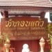 บ้านดอนแก้ว