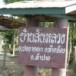 บ้านสันหลวง อำเภอห้างฉัตร