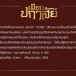 กิจกรรมกระตุ้นเศรษฐกิจและสืบสานประวัติศาสตร์ วัฒนธรรม 