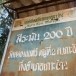 ต้นสีระมัน ๒๐๐ ปี วัดคลองนนทรี