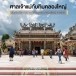 ศาลเจ้าแม่ทับทิม คลองใหญ่