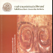 หนังสือ : การสำรวจแหล่งก่อนประวัติศาสตร์ในพื้นที่อำเภอเวียงสา อำเภอนาน้อย จังหวัดน่าน