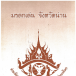 หนังสือ : มรดกเด่น จังหวัดน่าน