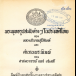 หนังสือ : พระพุทธรูปสมัยต่าง ๆ ในประเทศไทย ของ หลวงบริบาลบุรีภัณฑ์ และ ตำนานพระพิมพ์ ของ ศาสตราจารย์ยอร์ช เซเดส์