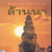 หนังสือ : ศิลปะสถาปัตยกรรมล้านนา