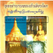 หนังสือ : พุทธตำนานพระเจ้าเลียบโลก (ฉบับชำระสะสาง)