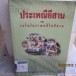 หนังสือประเพณีอีสานและเกร็ดโบราณคดีไทอีสาน  