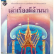 หนังสือ : เล่าเรื่องผีล้านนา