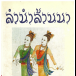 หนังสือ : ลำนำล้านนา