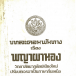 หนังสือ : บทละคอนพันทาง เรื่อง พญาผานอง