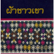 หนังสือ : ผ้าชาวเขา
