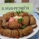 แหนมปลาบ้านดงขวาง ตำบลดงขวาง อำเภอหนองขาหย่าง จังหวัดอุทัยธานี