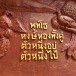 ประติมากรรมนูนต่ำพระอุโบสถวัดบ้านหงาว