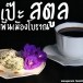 ขนมลอเป๊ะ 