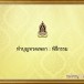 พิธีกรรม :  ทำบุญทวดเพลา