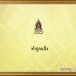 ทำลูกแป้ง 