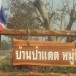 ชื่อบ้านนามเมือง บ้านป่าแดด