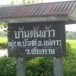 บ้านต้นง้าว