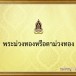 พระม่วงทองหรือตาม่วงทอง