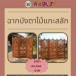 ฉากบังตาไม้แกะสลัก