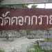 พระอธิการมานพ ฐิตธมฺโม