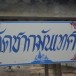 พระครูนิพัทธรรมานุสิฐ