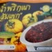 น้ำพริกเผาส้มแขก