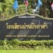 โรงเรียนบ้านบึงตาต้า