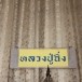 หลวงปู่ฉิ่ง