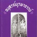 หนังสืออนุสรณ์บูรพาจารย์ 