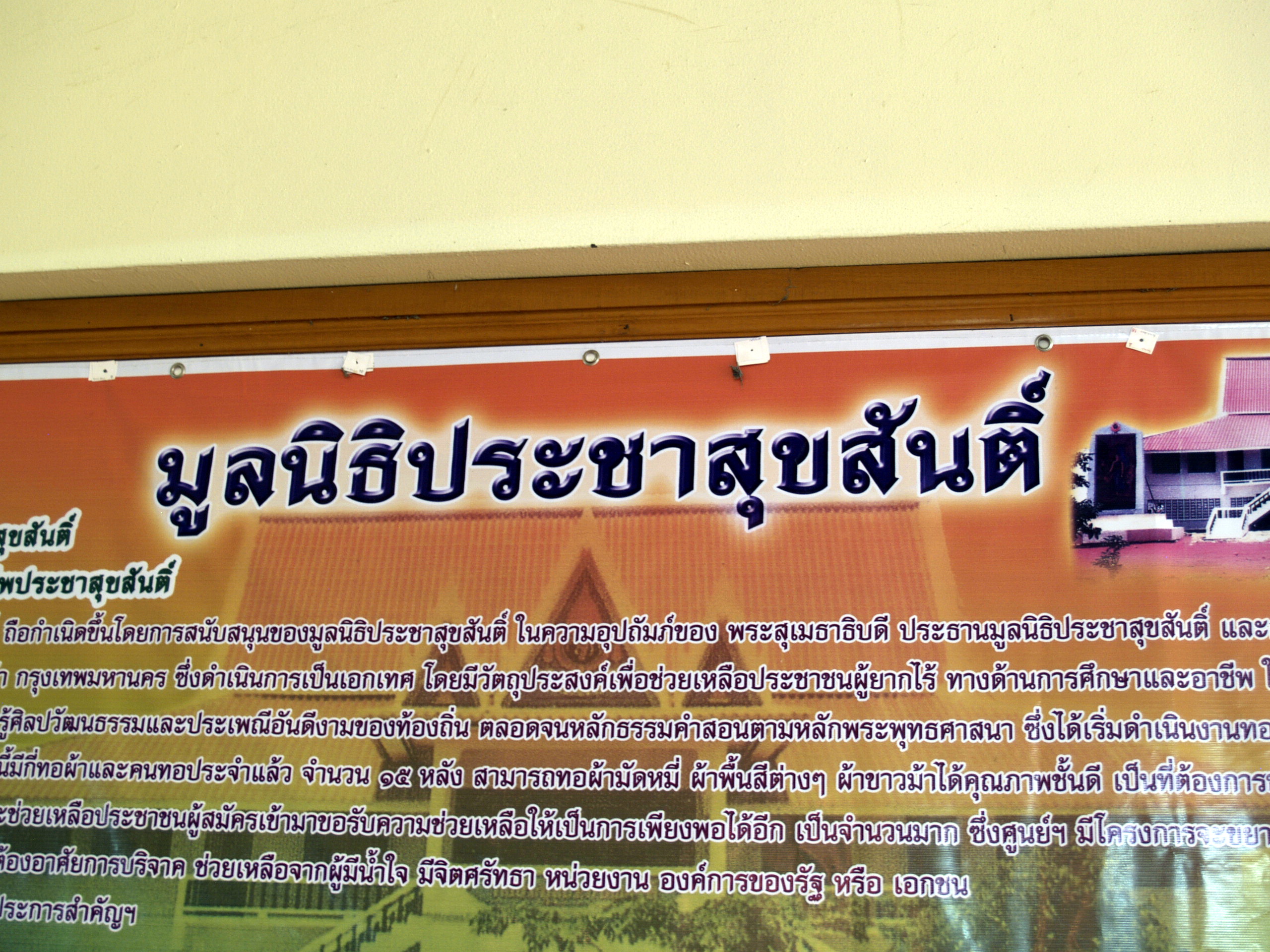มูลนิธิประชาสุขสันติ์