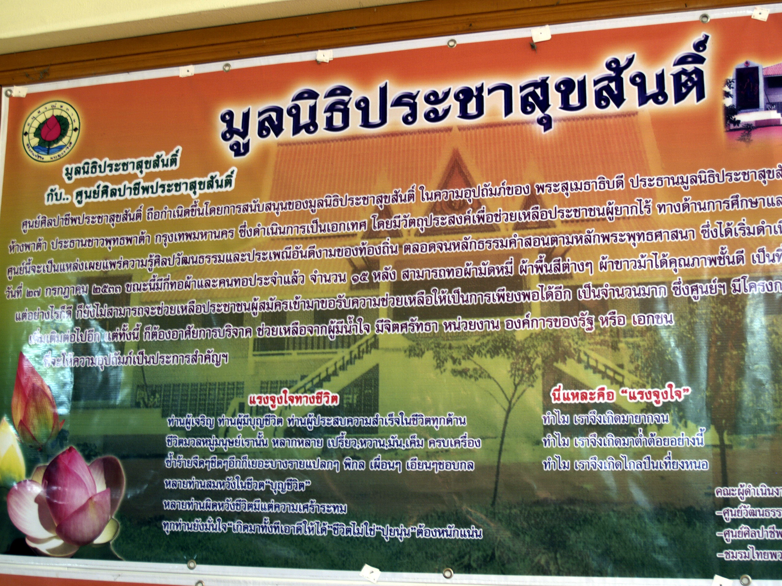 มูลนิธิประชาสุขสันติ์