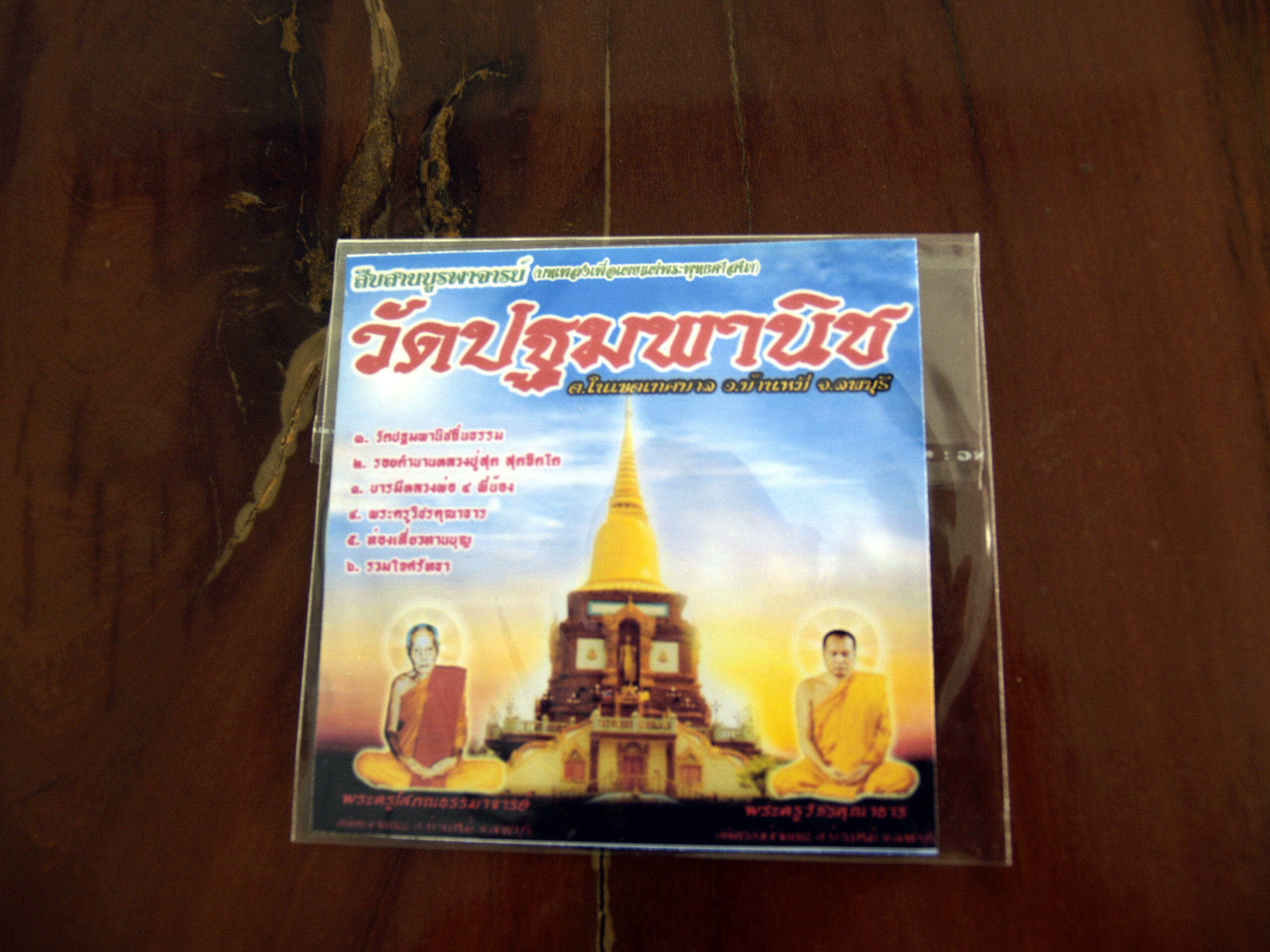ซีดีบทเพลงสืบสานบูรพาจารย์ วัดปฐมพานิช