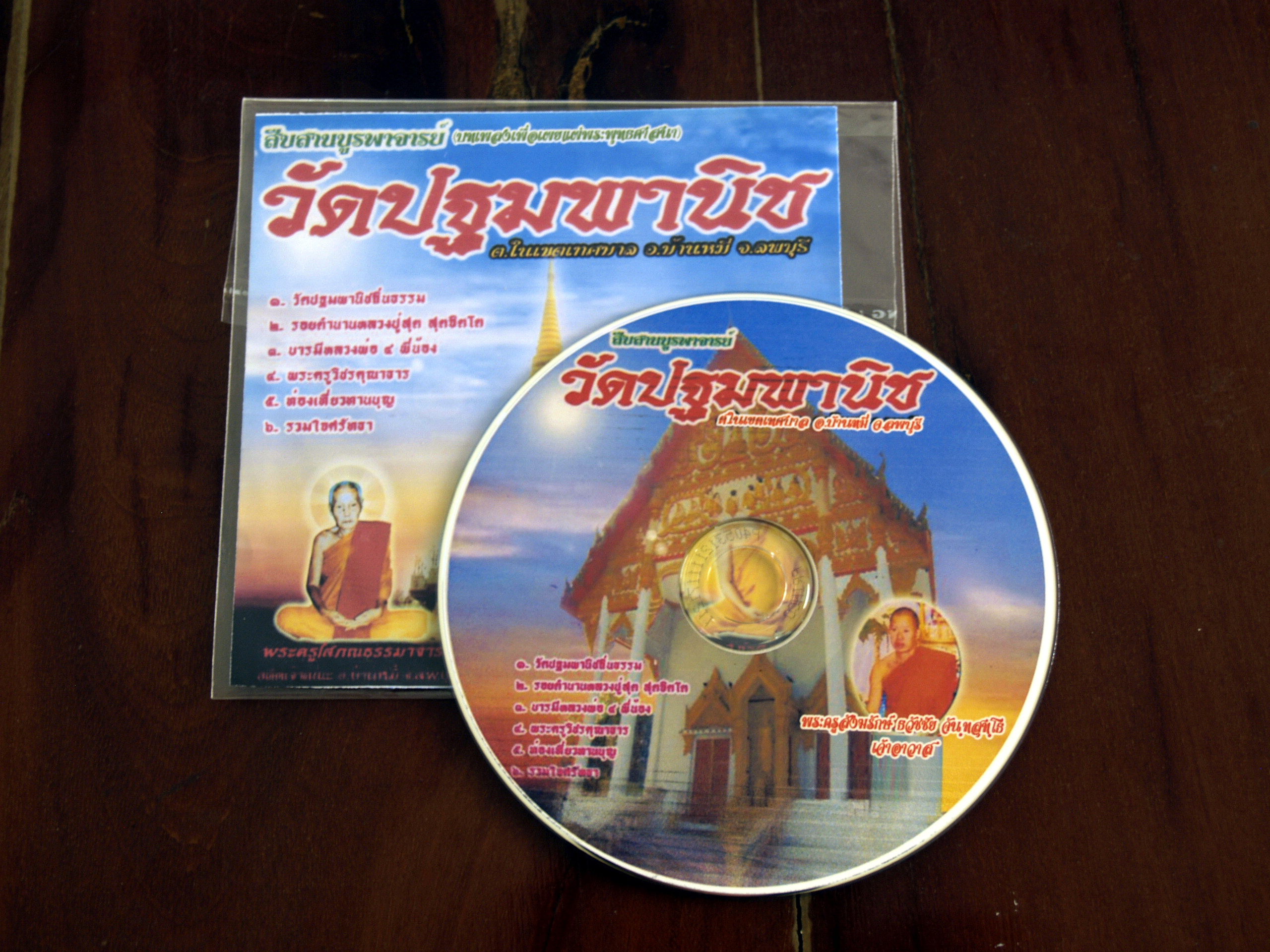 ซีดีบทเพลงสืบสานบูรพาจารย์ วัดปฐมพานิช