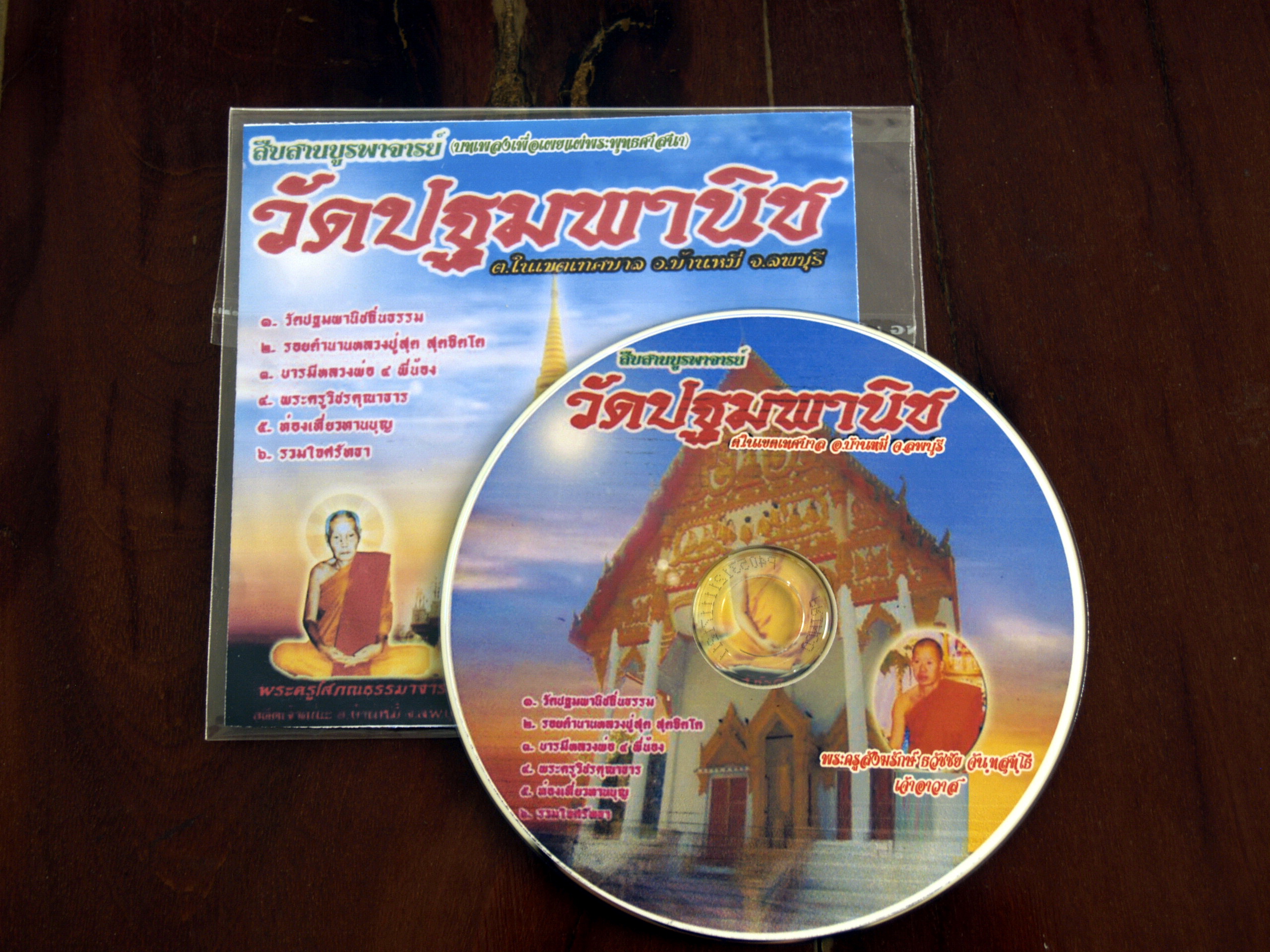 ซีดีบทเพลงสืบสานบูรพาจารย์ วัดปฐมพานิช