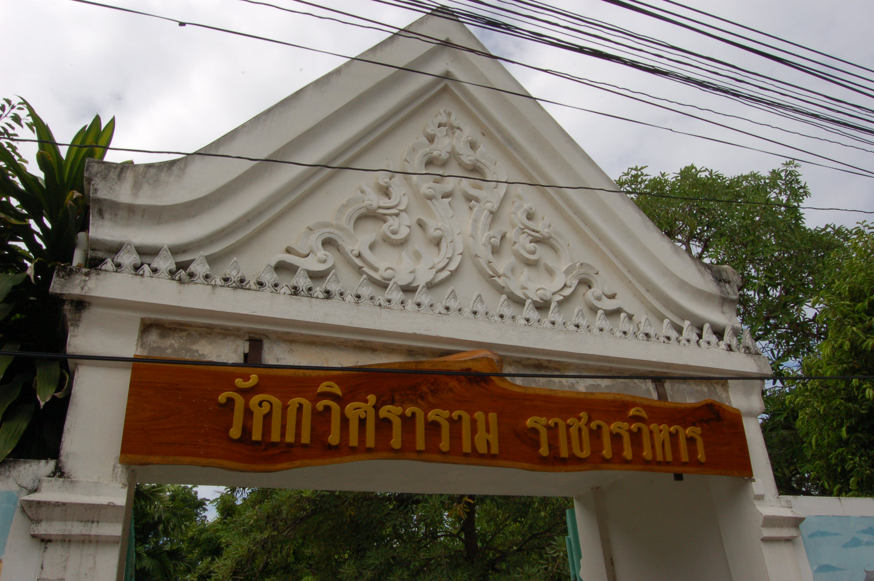 วัดกวิศราราม ราชวรวิหาร