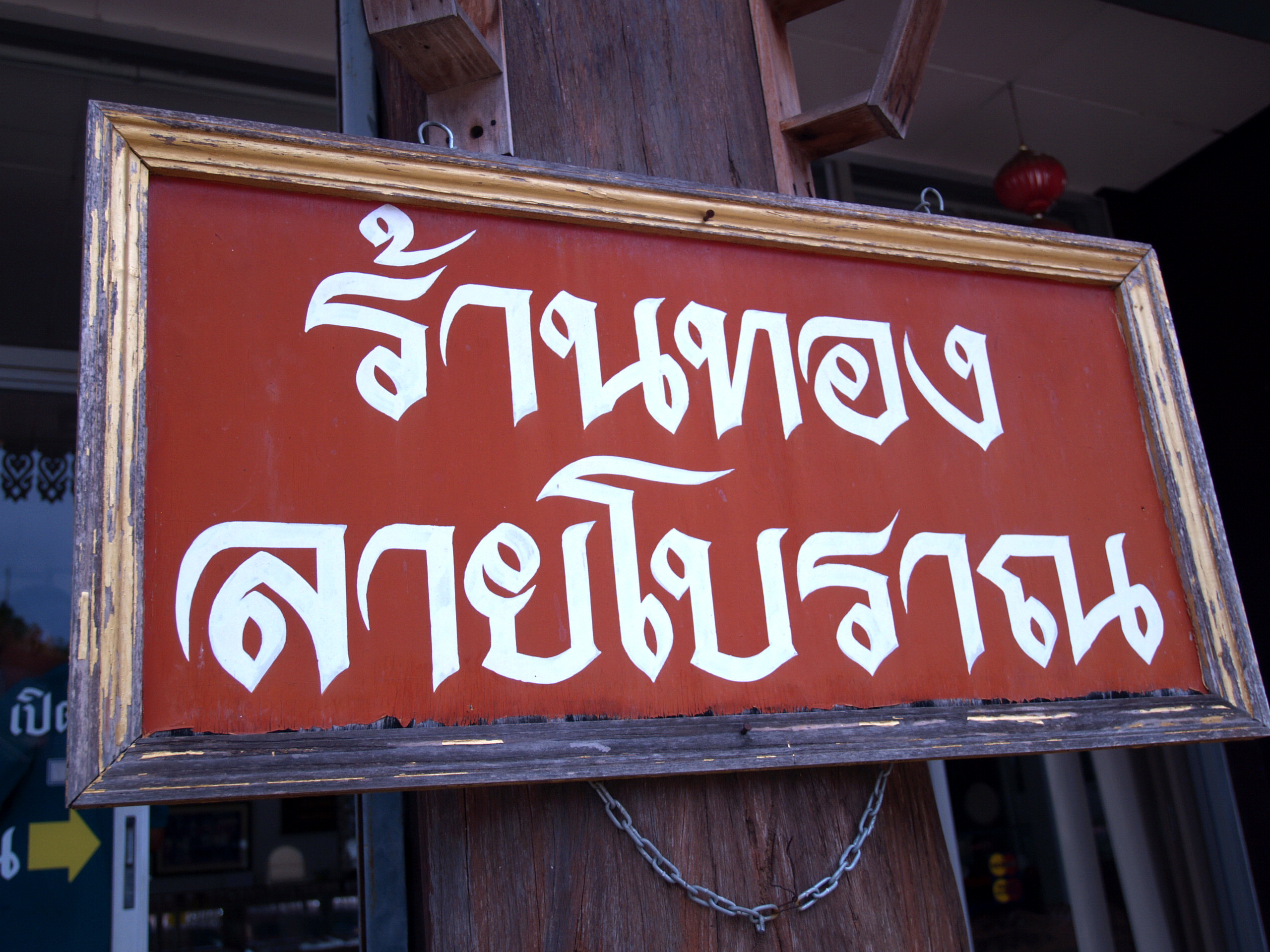 เครื่องทองโบราณ ศรีสัชนาลัย