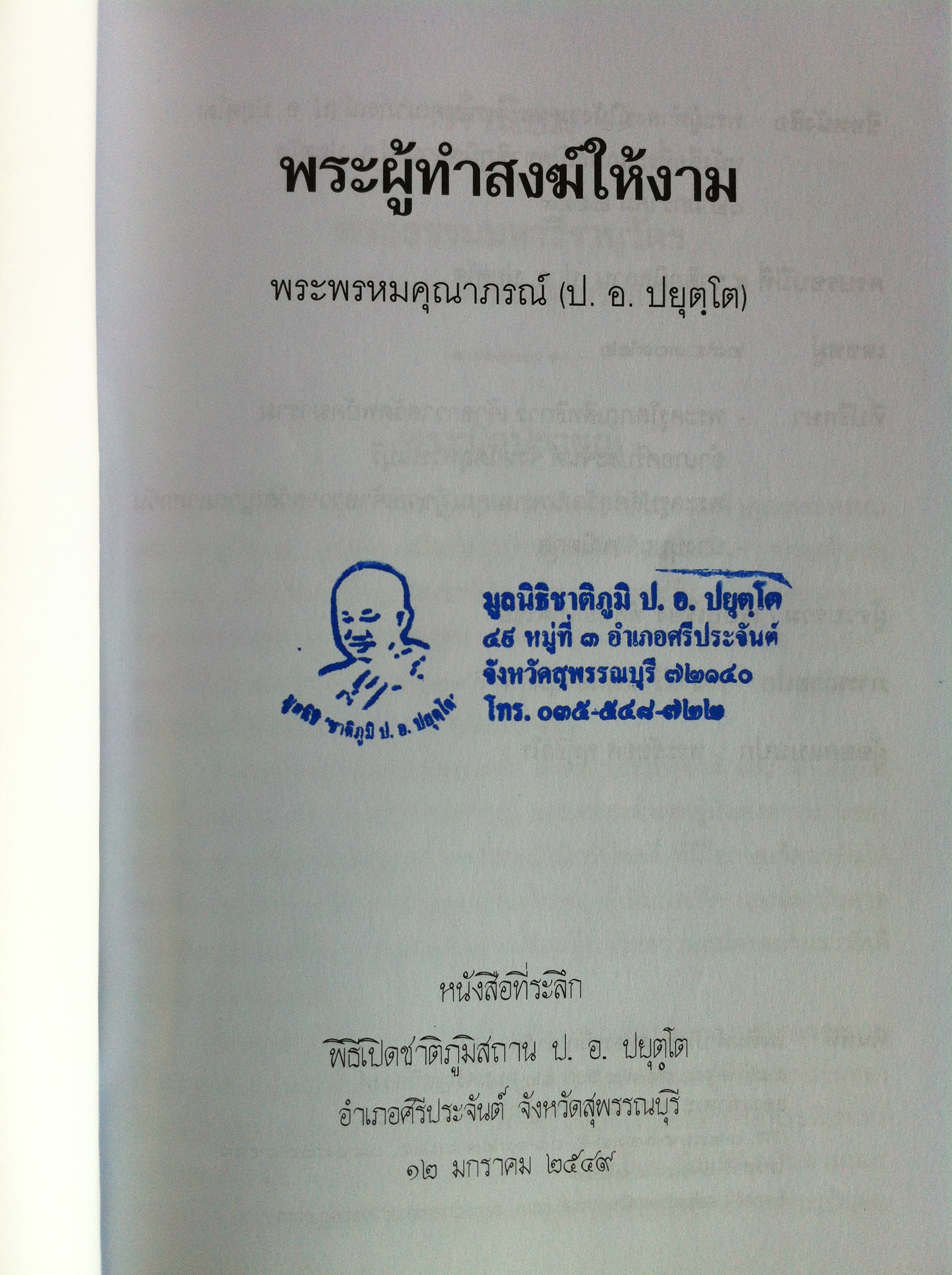 พระผู้ทำสงฆ์ให้งาม โดย พระพรหมคุณาภรณ์ (ป. อ. ปยุตฺโต)